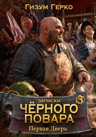 Записки Черного Повара: Первая Дверь