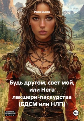 Будь другом, свет мой, или Нега лакшери-паскудства (БДСМ или НЛП)