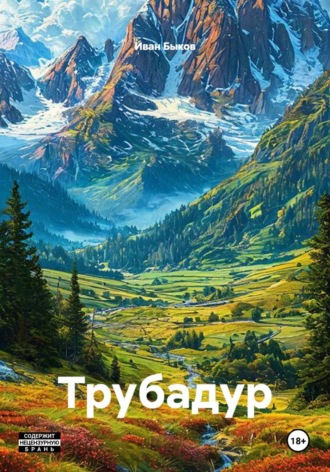 Трубадур