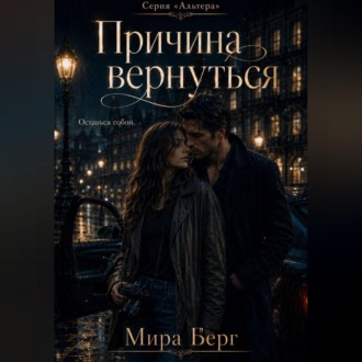 Причина вернуться