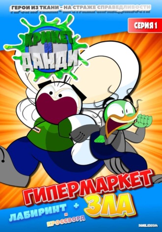 Крикет и Данди. Гипермаркет зла