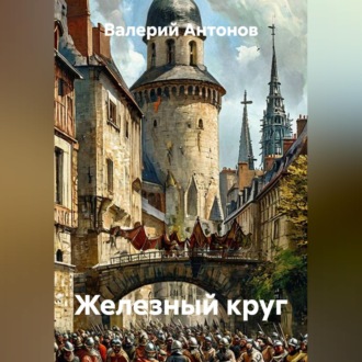 Железный круг