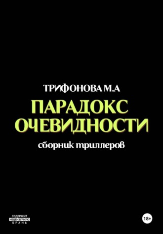 Парадокс очевидности