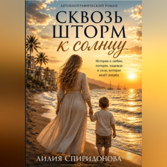 "Сквозь шторм к солнцу"