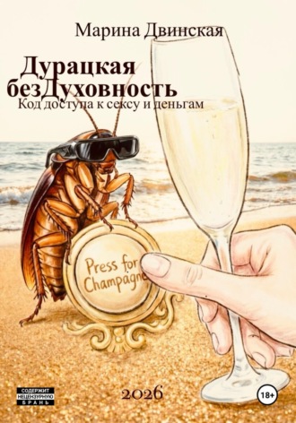 Дурацкая Бездуховность, или Код доступа к сексу и деньгам