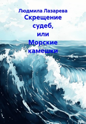 Скрещение судеб, или Морские камешки