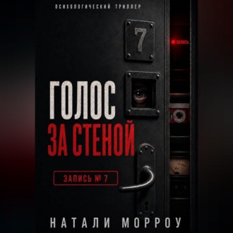 Голос за стеной. Запись 7