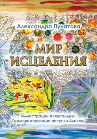 Мир Исцеления