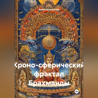 Хроно-сферический фрактал Брахманды