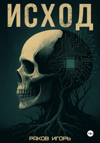 Исход