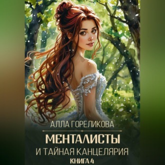 Менталисты и Тайная Канцелярия. Книга 4: Лето без милосердия