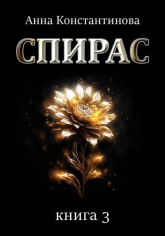 Спирас. Книга 3
