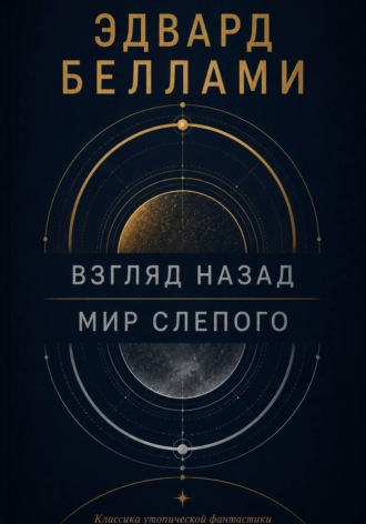 Взгляд назад