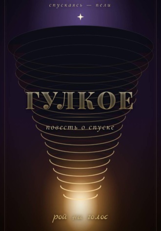 Гулкое