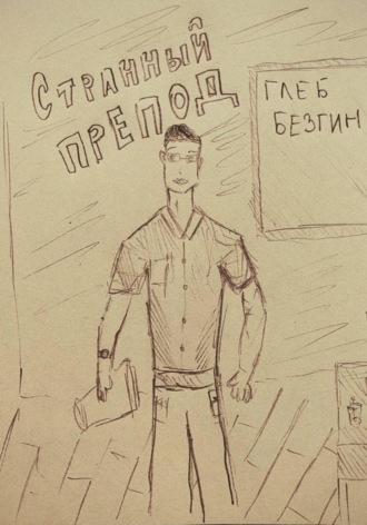 Странный препод