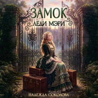 Замок леди Мэри