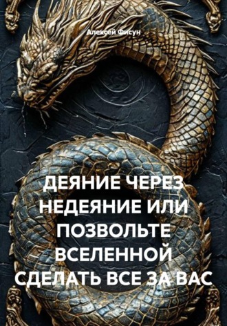 ДЕЯНИЕ ЧЕРЕЗ НЕДЕЯНИЕ ИЛИ ПОЗВОЛЬТЕ ВСЕЛЕННОЙ СДЕЛАТЬ ВСЕ ЗА ВАС