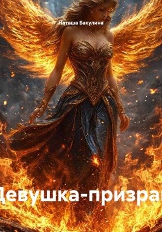 Девушка-призрак