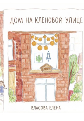 Дом на Кленовой улице