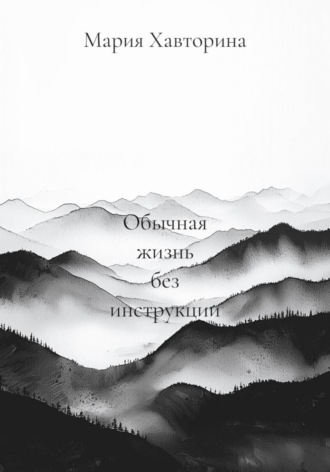 Обычная жизнь без инструкции