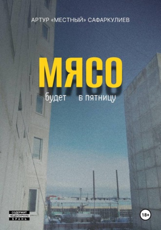 Мясо будет в пятницу