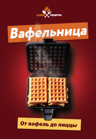 Вафельница. От вафель до пиццы