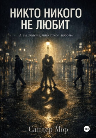 Никто никого не любит