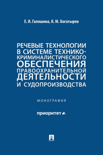 Речевые технологии в системе технико-криминалистического обеспечения правоохранительной деятельности и судопроизводства. Монография