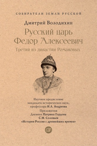 Русский царь Федор Алексеевич. Третий из династии Романовых. Серия «Собиратели Земли Русской»