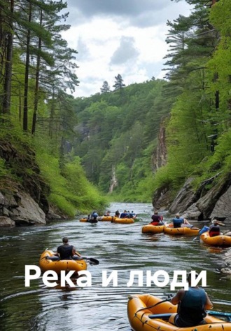 Река и люди