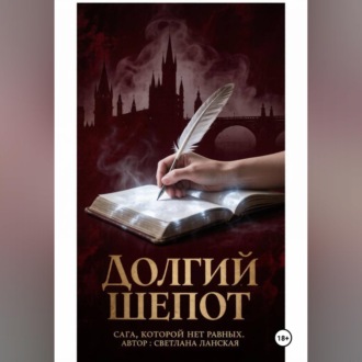 Долгий шепот