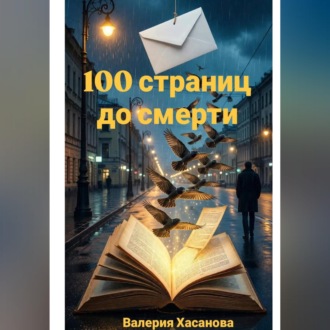 100 страниц до смерти