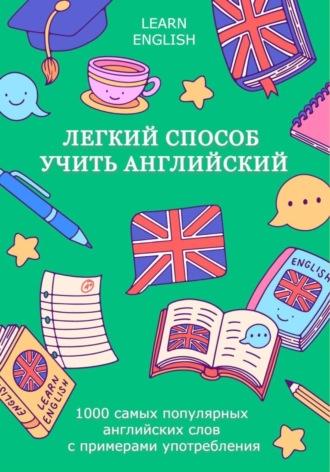 Легкий способ учить английский: 1000 самых популярных английских слов с примерами употребления