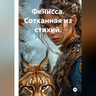 Фенисса. Сотканная из стихий.