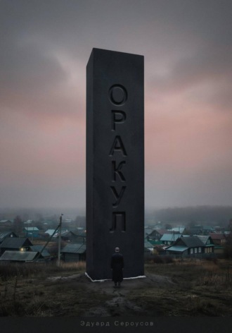 Оракул
