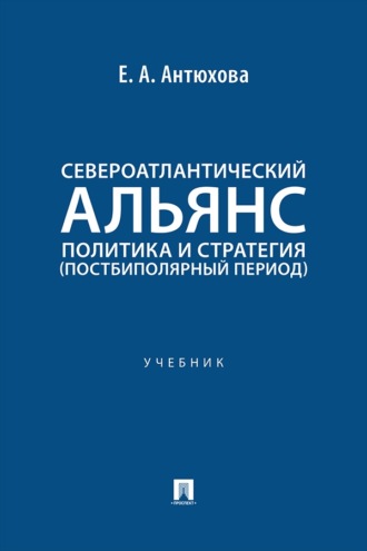 Североатлантический альянс. Политика и стратегия (постбиполярный период). Учебник
