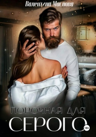 Порочная для серого