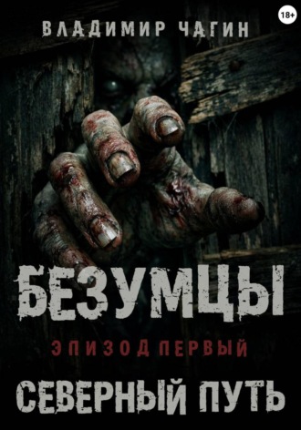 Безумцы. Эпизод первый - Северный путь