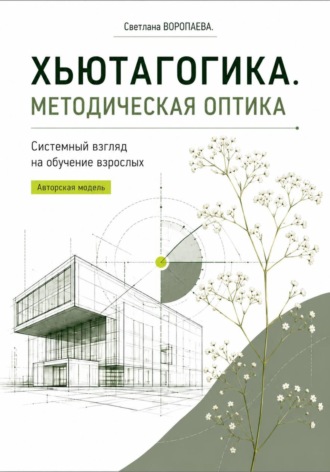 ХЬЮТАГОГИКА. Методическая оптика