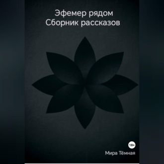 Эфемер рядом. Сборник рассказов