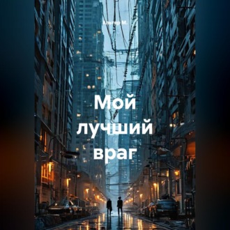 Мой лучший враг
