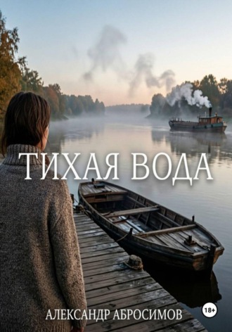 Тихая вода