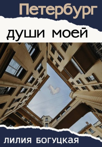 Петербург души моей