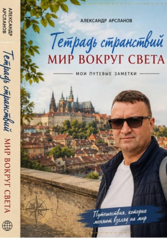 Тетрадь странствий: Мир вокруг света