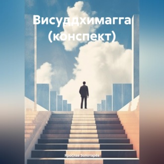 Висуддхимагга (конспект)