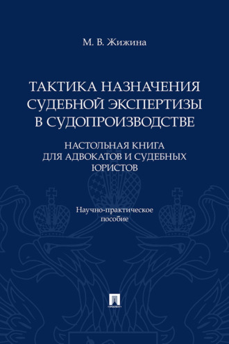 Тактика назначения судебной экспертизы в судопроизводстве. Настольная книга для адвокатов и судебных юристов. Научно-практическое пособие