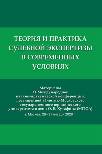 Теория и практика судебной экспертизы в современных условиях. Материалы XI Международной научно-практической конференции, посвященной 95-летию МГЮА