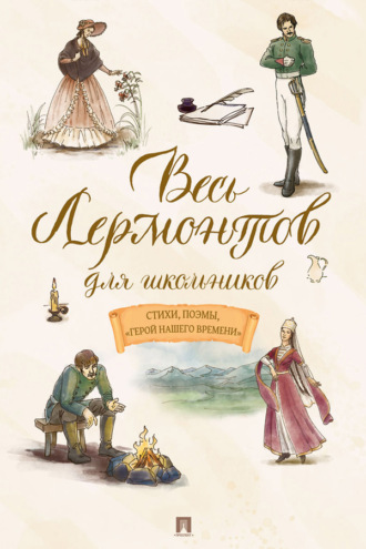 Весь Лермонтов для школьников. Стихи, поэмы, «Герой нашего времени»