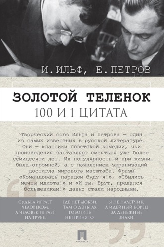 Золотой теленок. 100 и 1 цитата