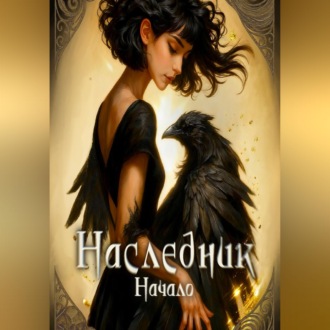 Наследник